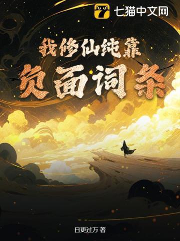 我修仙全靠演技在线阅读