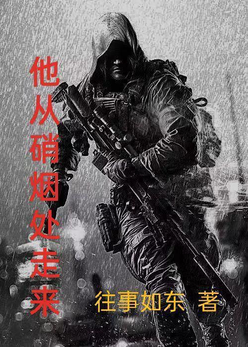 他从硝烟处走来笔趣阁免费阅读