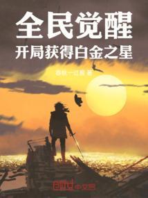 全民觉醒 开局觉醒崩玉