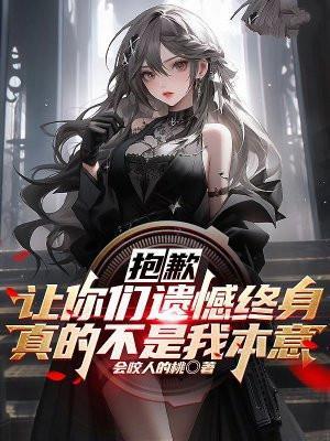 让你们遗憾终身真的不是我本意英语