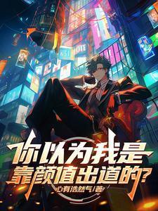 曾经我以为可以靠颜值吃饭