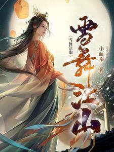 雪舞江山珍藏版笔趣阁TXT