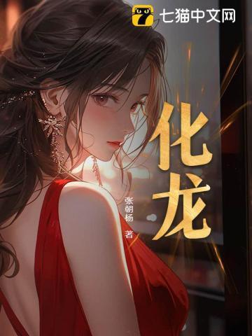 化龙记漫画免费阅读下拉式奇妙漫画