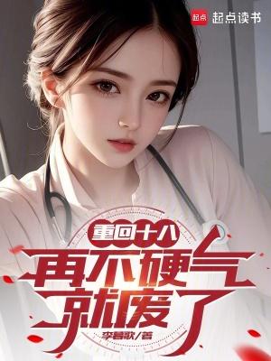重回十八再不硬气就废了免费观看