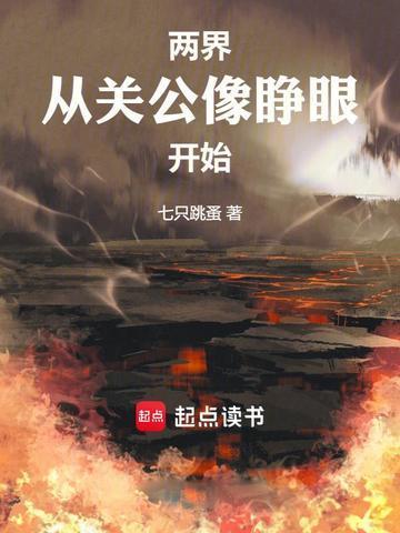 两界从关公像睁眼开始篱笆好文学