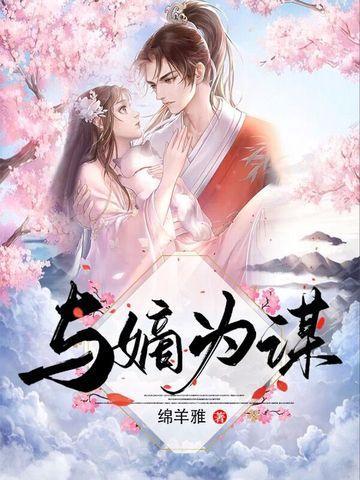 可以和嫡谋媲美的文