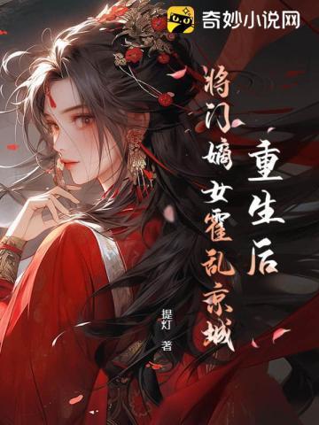 重生后将门之后