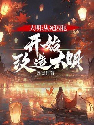 大明从死囚犯开始改造大明 暴徒