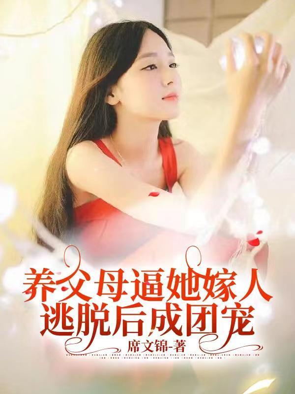 回到亲生父母身边