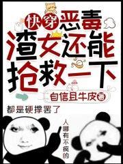 快穿恶毒女配自救攻略