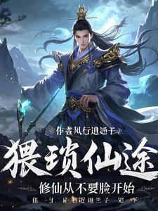 主角猥琐无耻狡诈的修仙