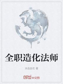 全职造化法师全文免费阅读