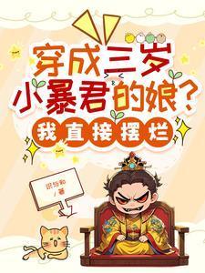 穿成三岁娇气包