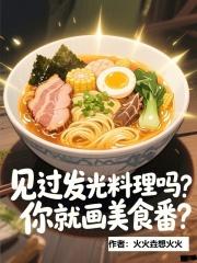 你就画美食番?笔趣阁