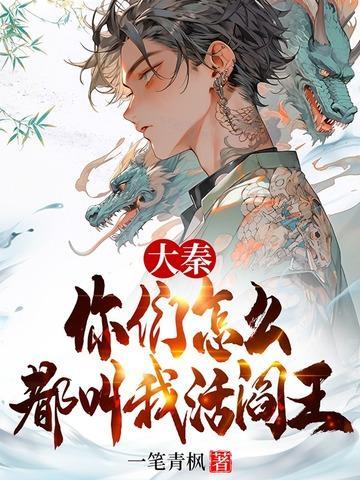 大秦你们怎么都叫我活阎王免费阅读