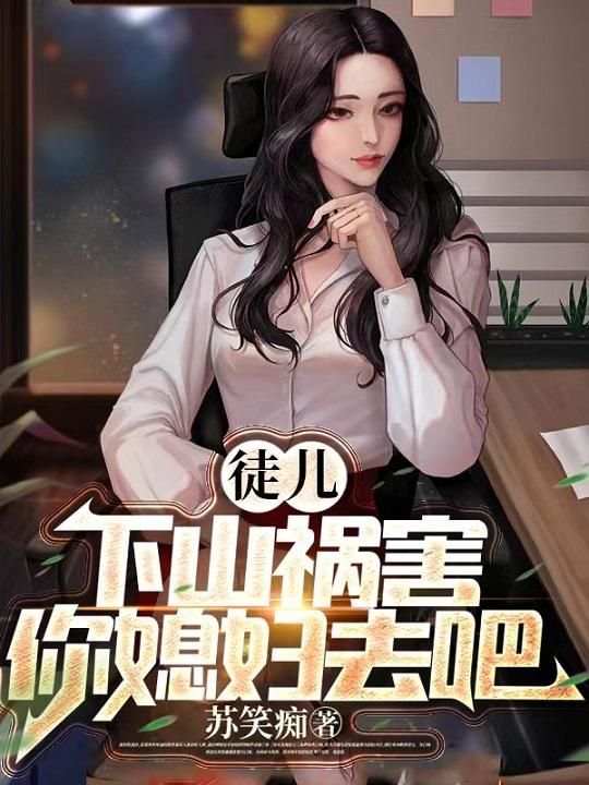 徒儿下山找三个师姐