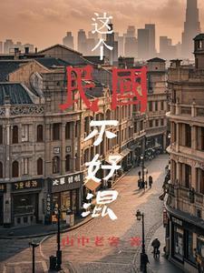 混民国不借就抢最新章节