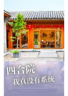 从四合院开始的打卡