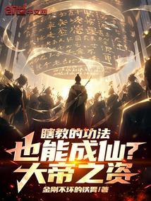 瞎教的功法也能成仙大帝之姿