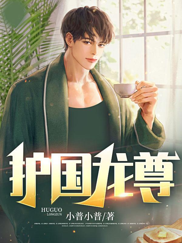 护国龙尊秦天羽