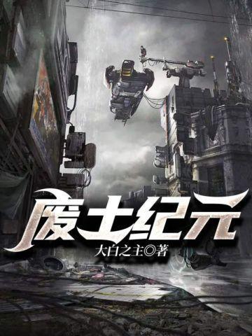 废土纪元txt