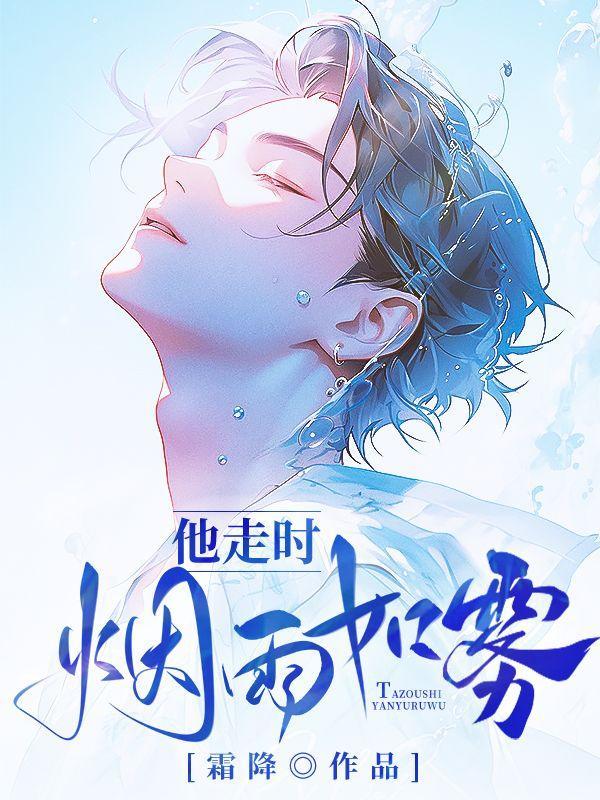 烟雨如雾第20章免费阅读