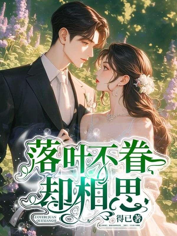 落叶不归是什么意思