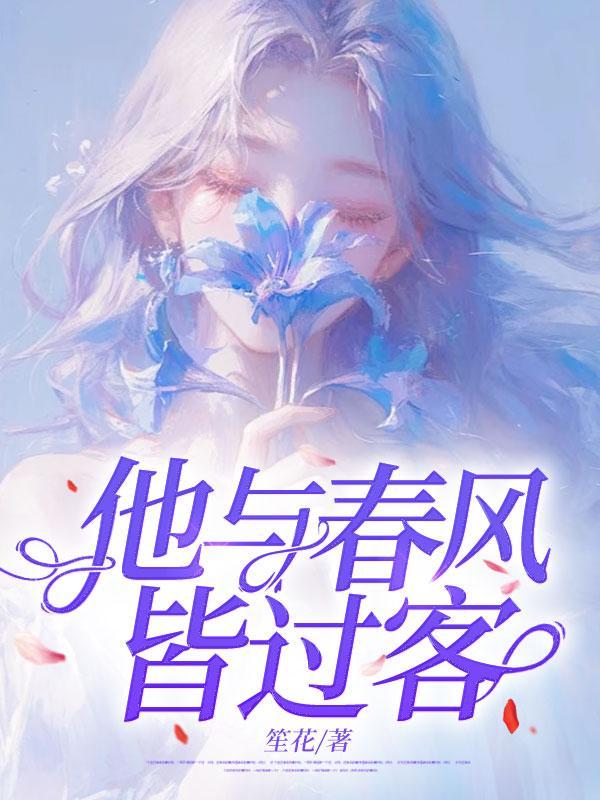 他与春风皆过客姜宇锋最后结局
