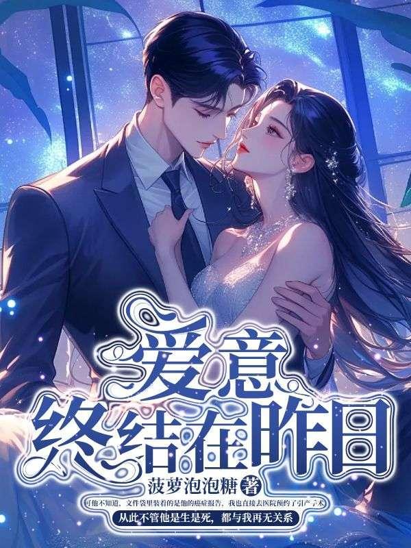 爱意终结在昨日是什么歌