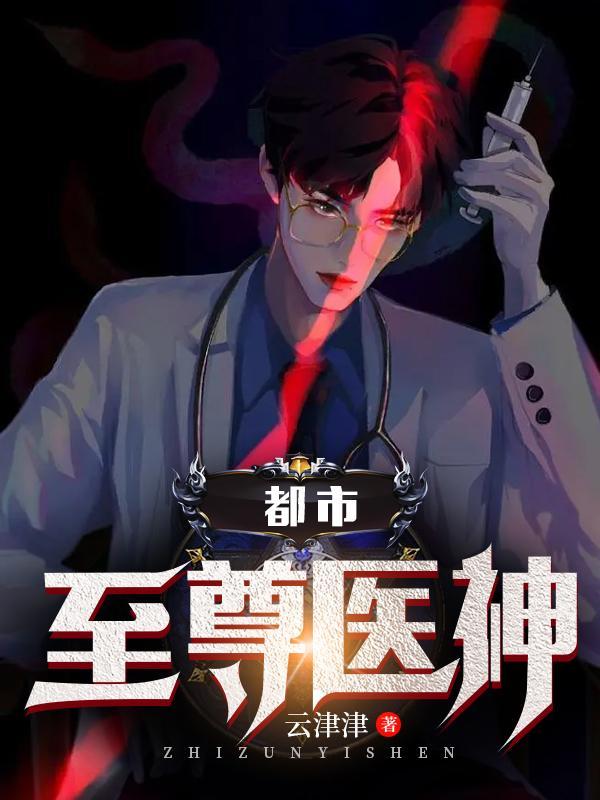 都市至尊医神陈师行免费阅读