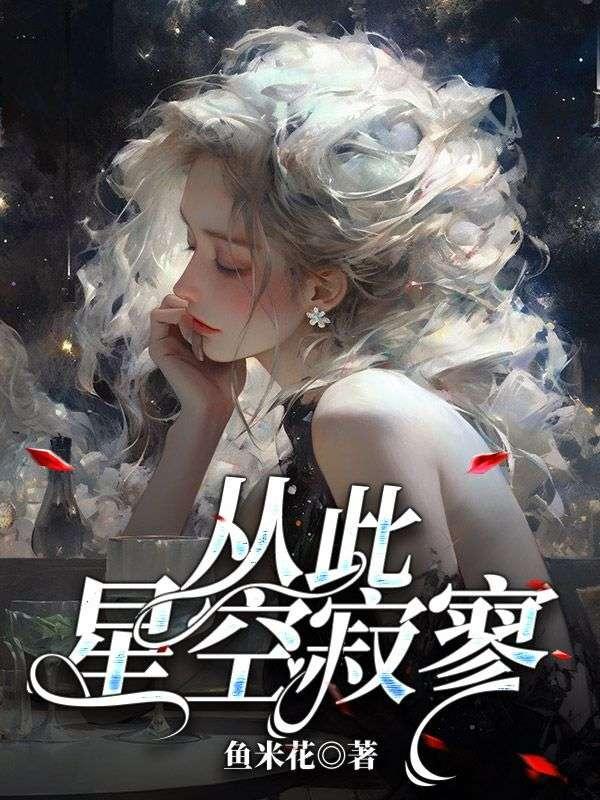 从此星空寂寥许星颜厉宸风