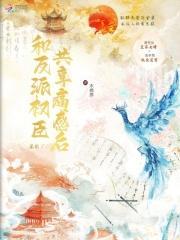 和反派共享痛觉后