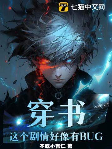 穿书这个剧情不太对免费