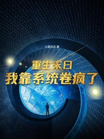 末日重生带系统