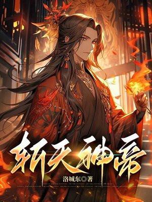 斩天神帝百度百科