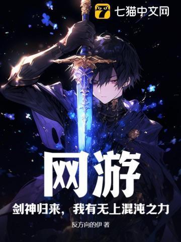 网游剑神归来我有无上混沌之力