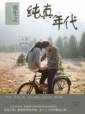 重生纯真年代 路时风
