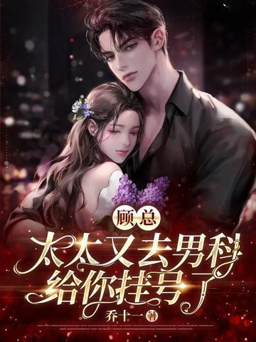 顾总太太又去男科给你挂号了 乔十一