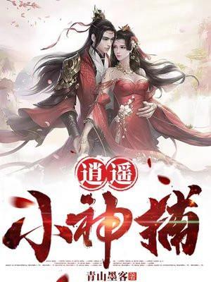 逍遥神捕免费阅读