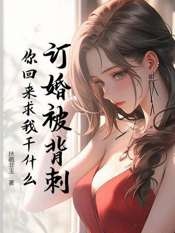 你回来求我干什么呢