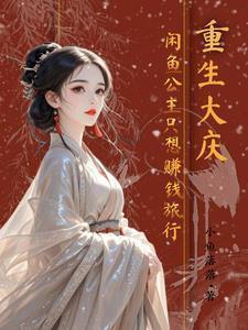 重生咸鱼大翻身