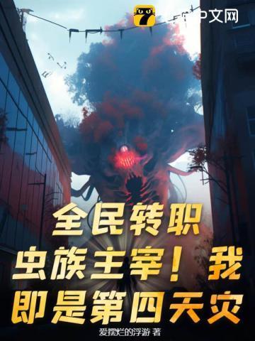 全民转职虫族主宰我即是第四天灾TXT