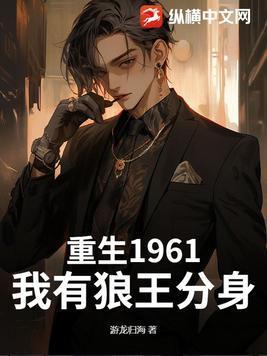 重生1961我有狼王分身