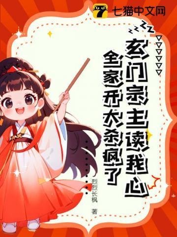 玄门宗主读我心全家开大杀疯了免费