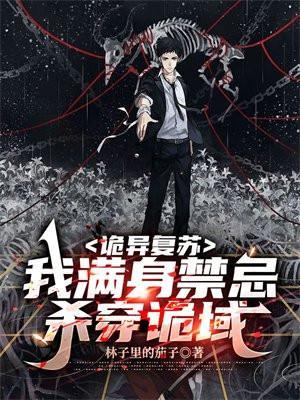 诡异复苏我满身禁忌杀穿诡域书籍