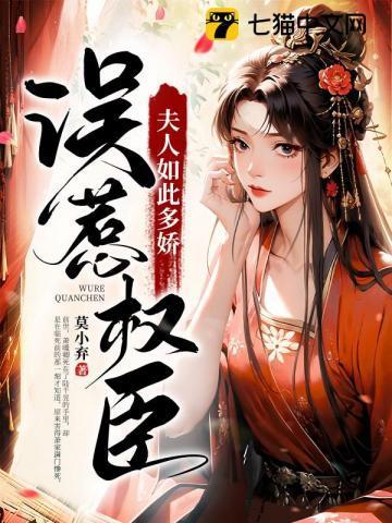 误惹权臣夫人如此多娇 萧景