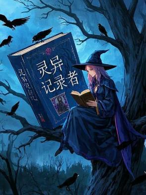 灵异实录免费阅读