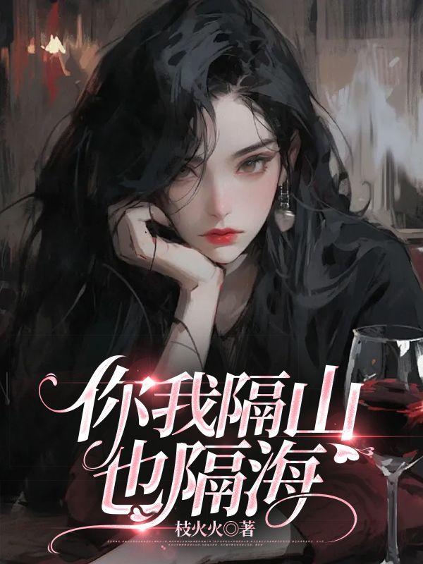 你我隔山也隔海薛洲余雪儿