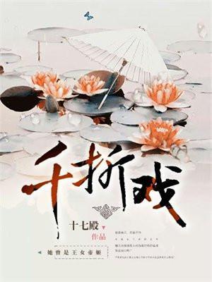 千折戏女主是谁