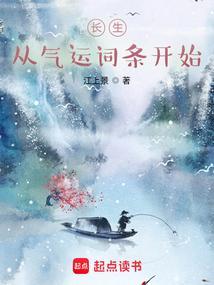 长生从气运词条开始笔趣阁
